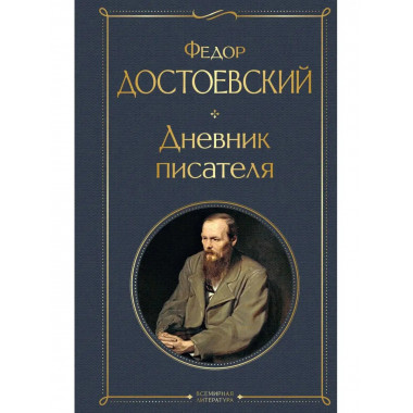 Дневник писателя.
