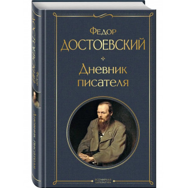 Дневник писателя.