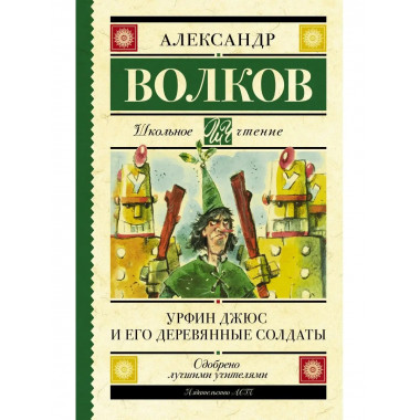 Урфин Джюс и его деревянные солдаты.