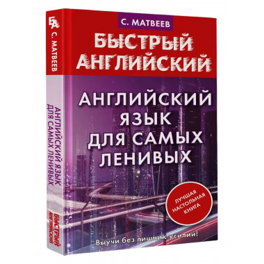 Английский язык для самых ленивых.