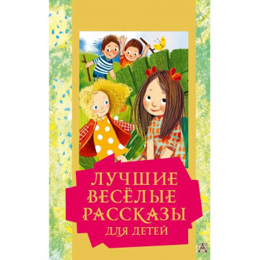 Лучшие весёлые рассказы для детей.