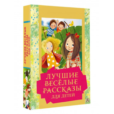 Лучшие весёлые рассказы для детей.