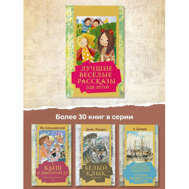 Лучшие весёлые рассказы для детей.