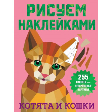Котята и кошки.