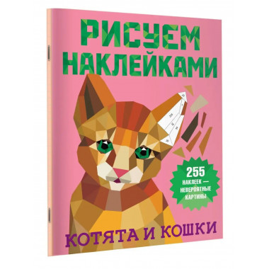 Котята и кошки.