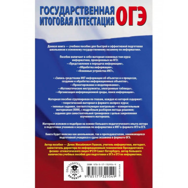 ОГЭ. Информатика. Полный экспресс-репетитор для подготовки к