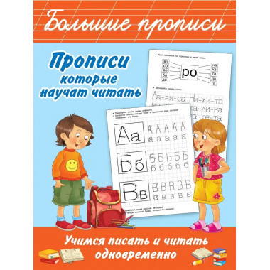 Прописи, которые научат читать. Учимся писать и читать однов