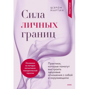 Сила личных границ. Практики, которые помогут выстроить здор