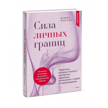 Сила личных границ. Практики, которые помогут выстроить здор
