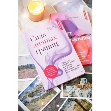 Сила личных границ. Практики, которые помогут выстроить здор