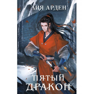 Пятый Дракон.