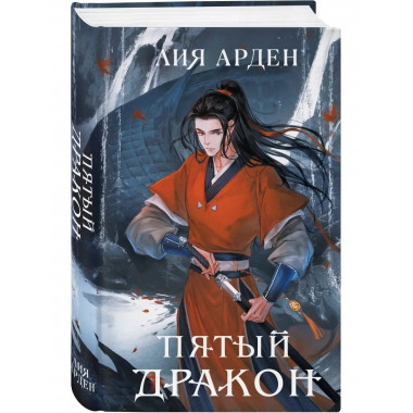 Пятый Дракон.