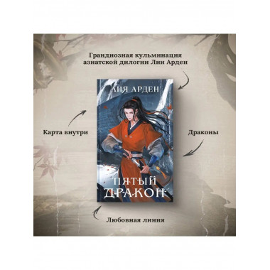 Пятый Дракон.