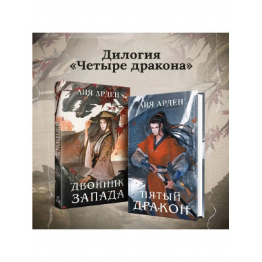 Пятый Дракон.