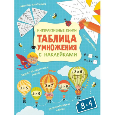 Интерактивная таблица умножения с наклейками.