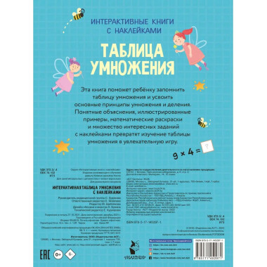 Интерактивная таблица умножения с наклейками.