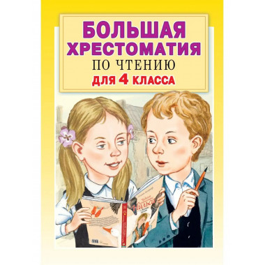 Большая хрестоматия для 4 класса.