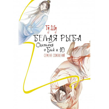 Белая рыба. Сказания о Бай и Ю. Семена сожалений.
