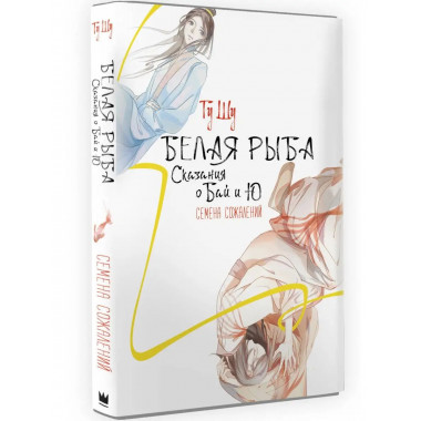 Белая рыба. Сказания о Бай и Ю. Семена сожалений.