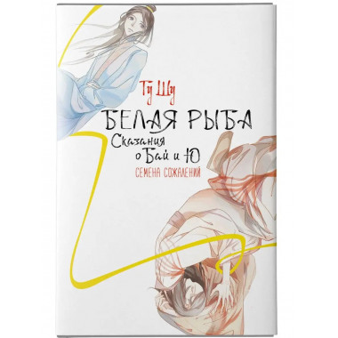 Белая рыба. Сказания о Бай и Ю. Семена сожалений.