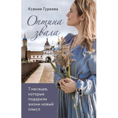 Оптина звала. 7 месяцев, которые подарили жизни новый смысл.