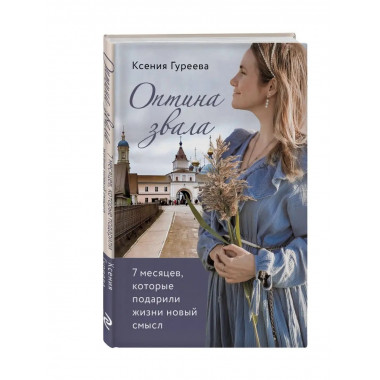 Оптина звала. 7 месяцев, которые подарили жизни новый смысл.