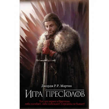 Игра престолов.