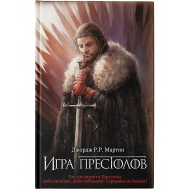Игра престолов.