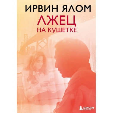 Лжец на кушетке.