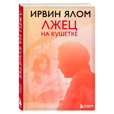 Лжец на кушетке.