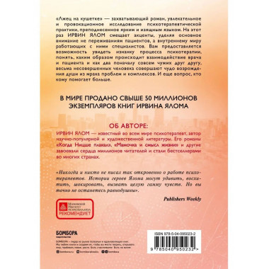 Лжец на кушетке.