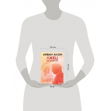 Лжец на кушетке.