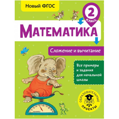Математика. Сложение и вычитание. 2 класс.