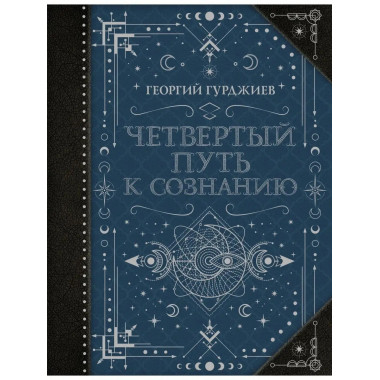 Четвертый Путь к сознанию.