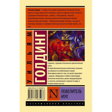 Повелитель мух.