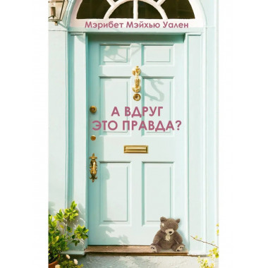 А вдруг это правда?.
