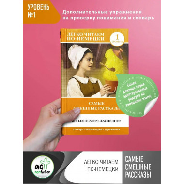 Самые смешные рассказы. Уровень 1.