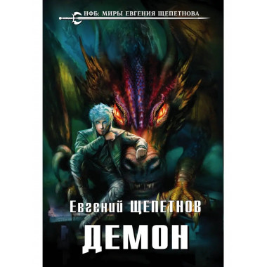 Демон.
