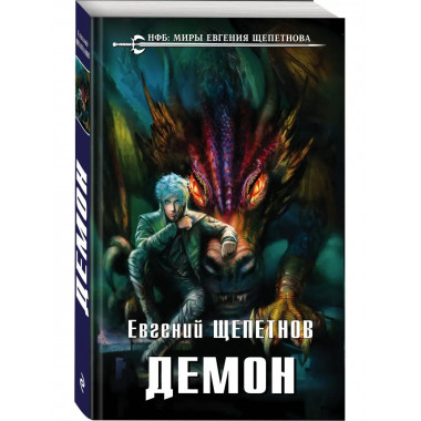 Демон.