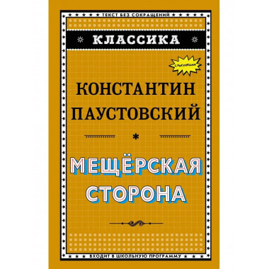 Мещёрская сторона (ил. К. Кузнецова).