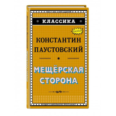 Мещёрская сторона (ил. К. Кузнецова).