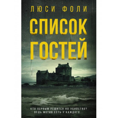 Список гостей.