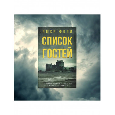 Список гостей.