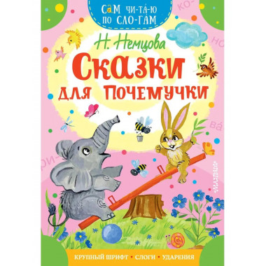 Сказки для почемучки.