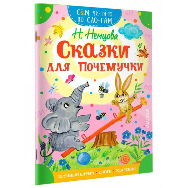 Сказки для почемучки.