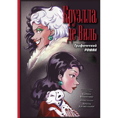 Круэлла де Виль. Графический роман.