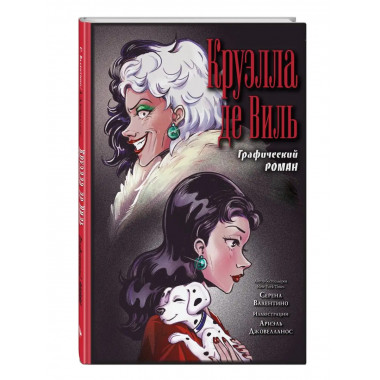 Круэлла де Виль. Графический роман.