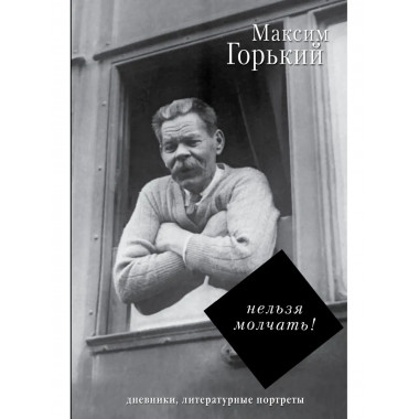 Нельзя молчать!.