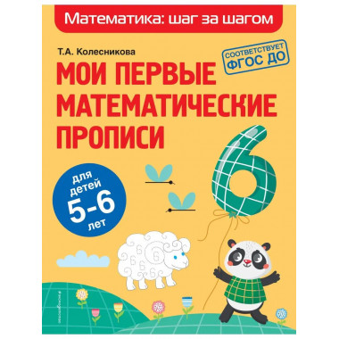 Мои первые математические прописи: для детей 5-6 лет.