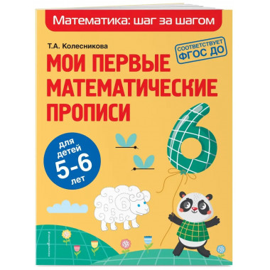 Мои первые математические прописи: для детей 5-6 лет.